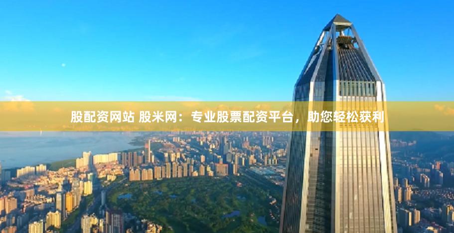 南平股票配资公司