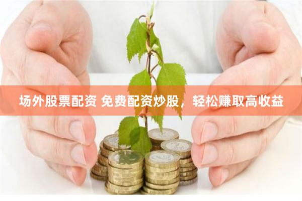 杠杆平台app