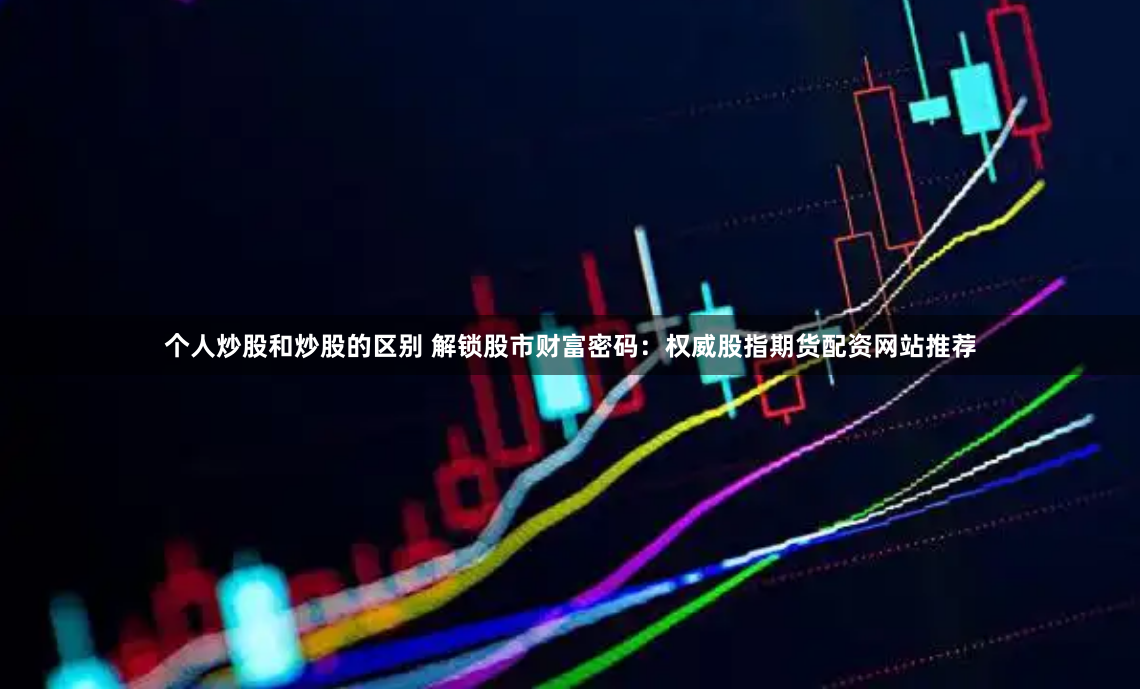 俊升配资