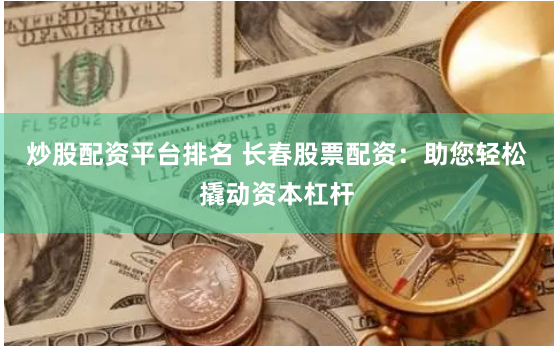 郑州在线股票配资公司有哪些