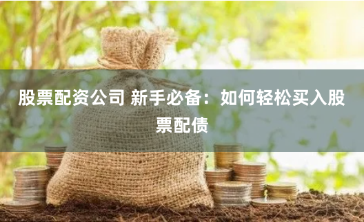 致富配资