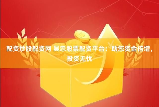 【深度评测】湖北股票配资公司全景扫描：杠杆游戏中的机遇与陷阱