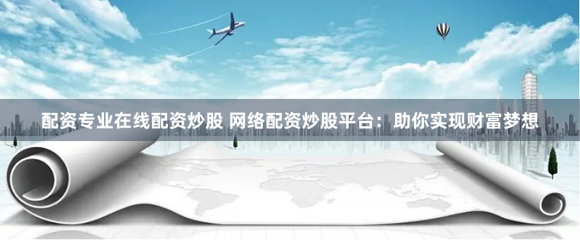 升融配资联系电话