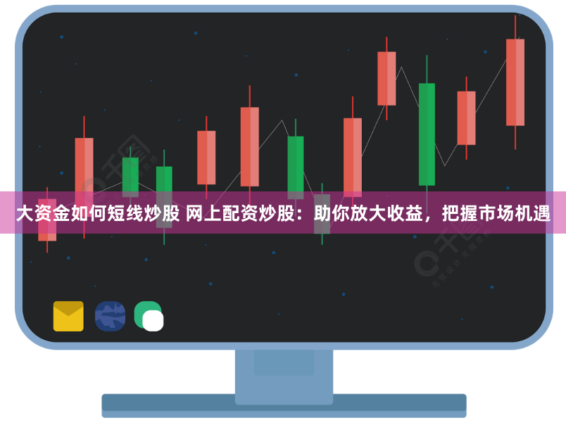 《杠杆游戏新玩法：长治期货配资的机遇与暗礁》