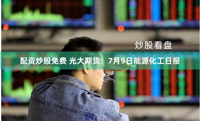 无息外盘期货配资