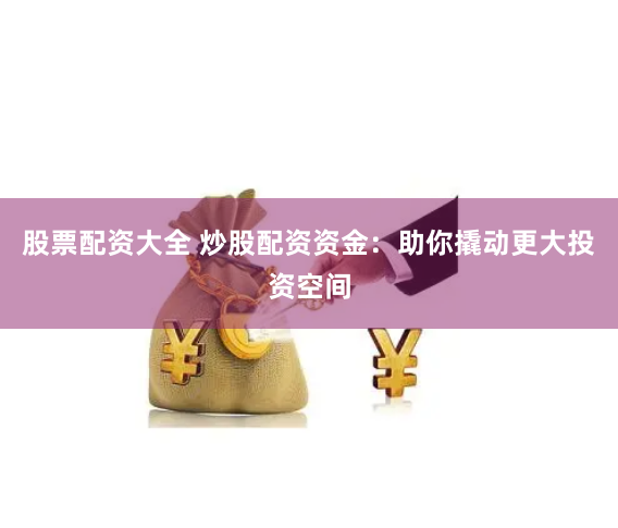 股票配资app下载