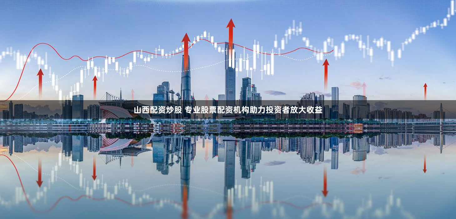 配资江湖的代理游戏：是财富跳板，还是深渊陷阱？