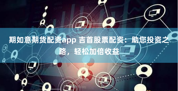 《牛金所配资平台：一场资本游戏的狂欢还是深渊？揭秘杠杆背后的财富密码》