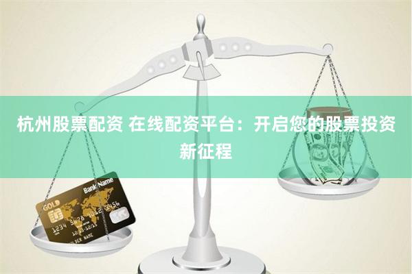 东莞股票配资平台
