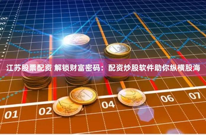 《大圣配资》的金融炼金术：杠杆游戏背后的风险与机遇