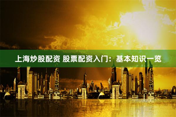 配资炒股网股票