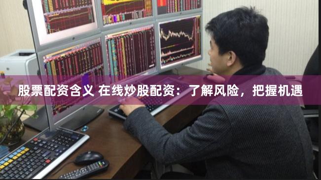 配资入门网