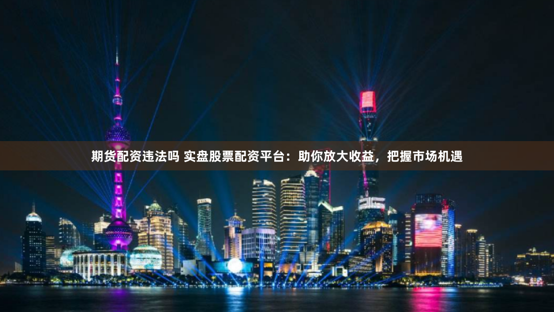 股票配资资源出售