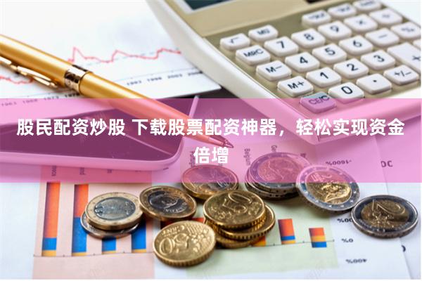 配资股票网