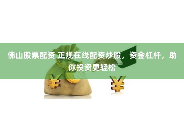 深圳股票配资