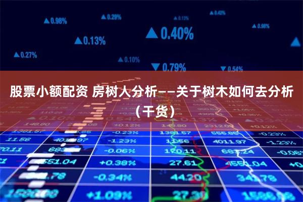 《恒富配资》VS传统平台：杠杆策略的进化与风险博弈