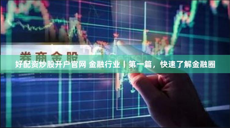 《权威配资世界》深度解析：从入门到精通的财富密码