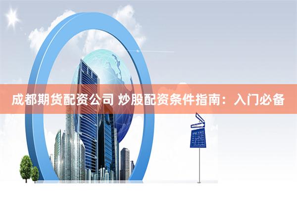 尚求配资