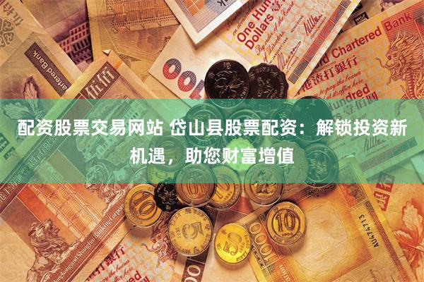 稳赢配资