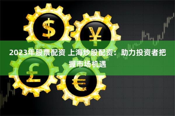 炒股配资开户