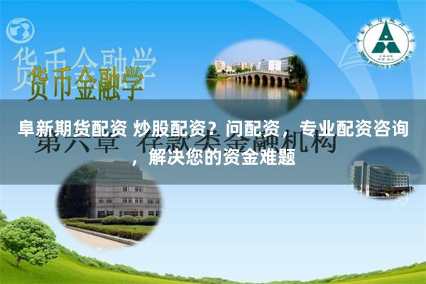 郑州在线股票配资公司有哪些