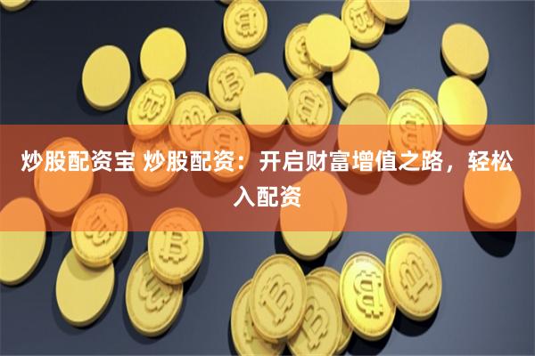 配配查股票配资