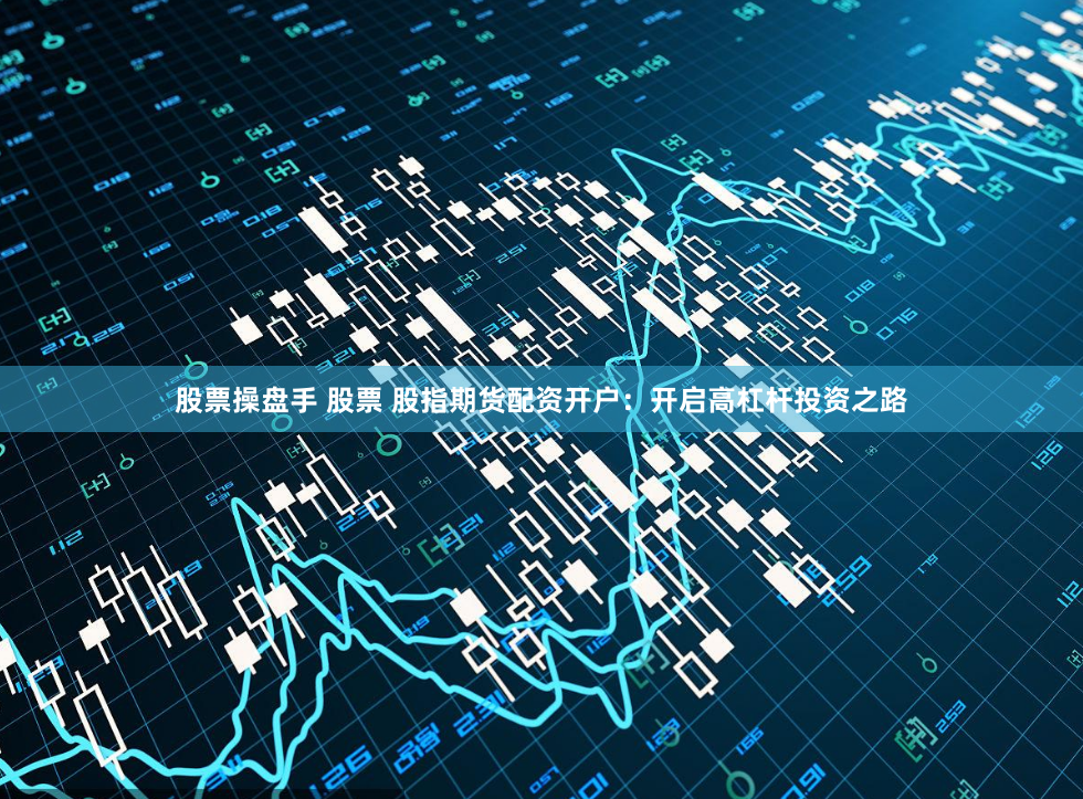 杠杆与风险博弈：东莞股票配资平台的数据化生存法则