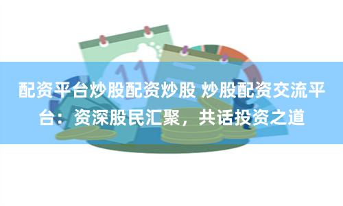 《1号配资》新视角：解锁杠杆投资的底层逻辑与实战策略