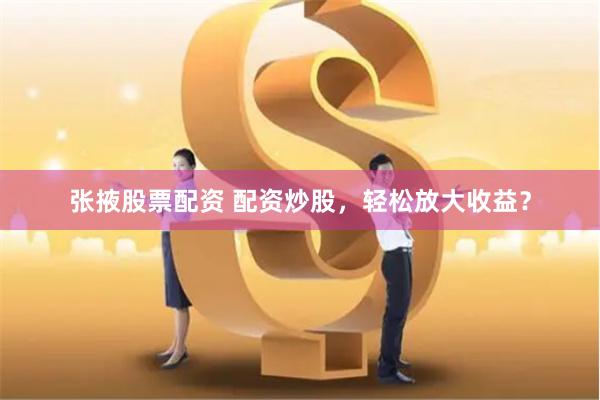 股票配资投资网址