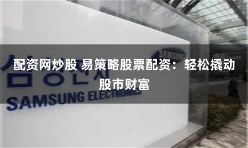 盛鹏配资官网
