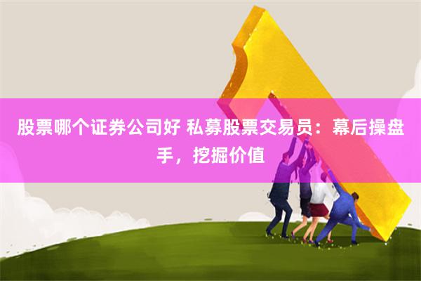 齐齐哈尔股票配资