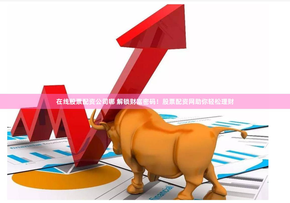 南阳股票配资：杠杆双刃剑下的机遇与陷阱