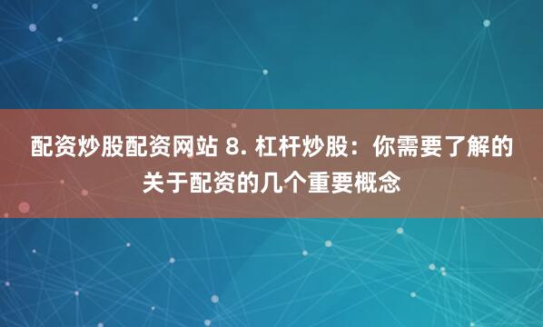 景盛配资