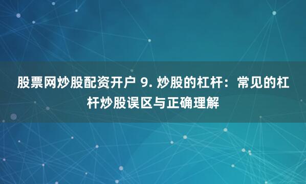 保利配资