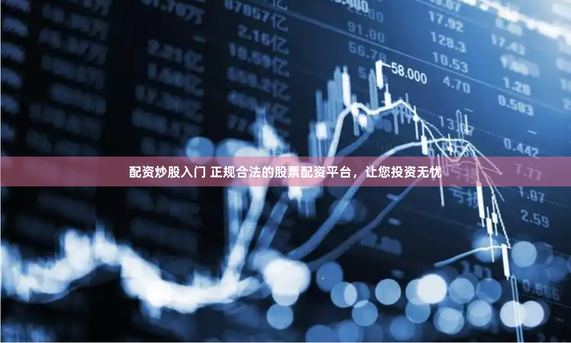 杠杆掘金术：云沪深配资全流程拆解与智能博弈策略