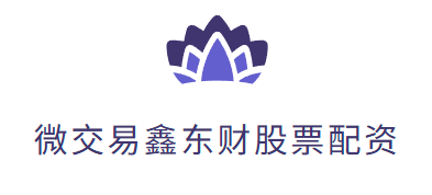 微交易鑫东财股票配资官网_杠杆炒股平台推荐_旭盛配资·辉煌优配精选平台