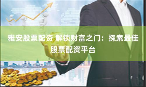 新股配资网
