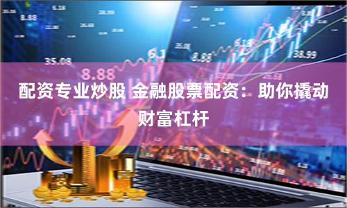 期货鑫东财配资
